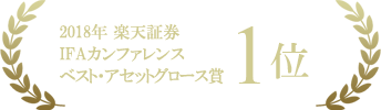 2018年楽天証券IFAサミットベスト・アセットグロース賞1位