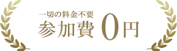 参加費0円