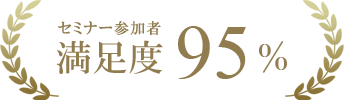 満足度95%