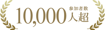 参加者数10,000人超