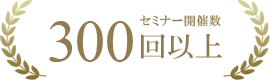 セミナー開催数300回以上