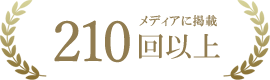 メディアに掲載195回以上