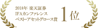 2018年楽天証券IFAサミットベスト・アセットグロース賞1位