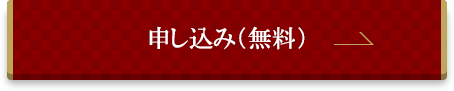 申し込み（無料）