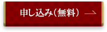 申し込み（無料）