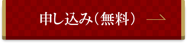 申し込み（無料）