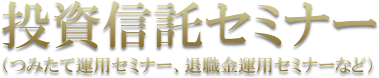投資信託セミナー