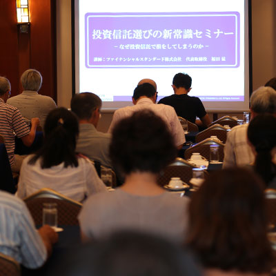 投資信託セミナー会場5