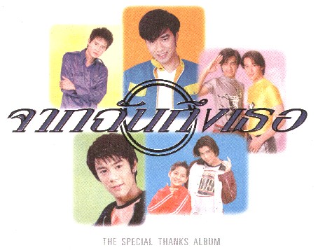 Special Thanks Album