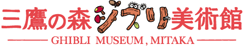 Click to enter the Ghibli Museum