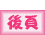 �L�᭶
