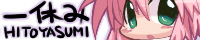 休み hitoyasumi