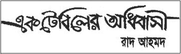 bangla bengali poem poetry modern poets poet raad ahmad kobita bangladesh kabita contemporary poems international literature art english translation translations kobita bengali poet poets poem bangla kobita non-english