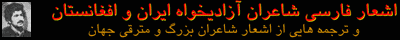 Visit web site of the Persian/Farsi poems of freedom-loving poets