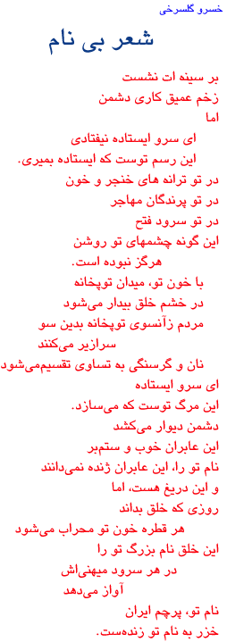 a poem by Khosro Gulesorkhi
