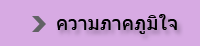 ความภาคภูมิใจ