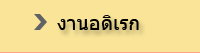 งานอดิเรก