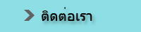 ติดต่อเรา