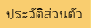 upประวัติส่วนตัว