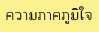 upความภาคภูมิใจ