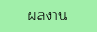 upผลงาน