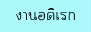 upงานอดิเรก