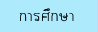 upการศึกษา