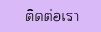 upติดต่อเรา