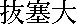 kanjibassaidai.gif (242 bytes)