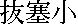 kanjibassaisho.gif (242 bytes)