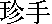 kanjichinte.gif (173 bytes)