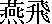 kanjienpi.gif (203 bytes)