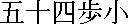 kanjigojushihosho.gif (320 bytes)
