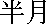kanjihangetsu.gif (160 bytes)