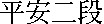 kanjiheiannidan.gif (265 bytes)