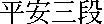 kanjiheiansandan.gif (266 bytes)