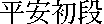 kanjiheianshodan.gif (305 bytes)