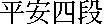 kanjiheianyondan.gif (301 bytes)