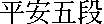 kanjihenangodan.gif (282 bytes)