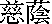 kanjijiin.gif (206 bytes)