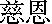 kanjijion.gif (198 bytes)