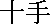 kanjijitte.gif (138 bytes)