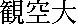 kanjikankudai.gif (244 bytes)