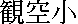 kanjikankusho.gif (241 bytes)