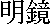 kanjimeikyo.gif (203 bytes)