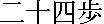 kanjinijushiho.gif (249 bytes)
