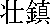 kanjisochin.gif (191 bytes)