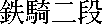 kanjitekkinidan.gif (321 bytes)