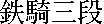 kanjitekkisandan.gif (324 bytes)