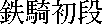 kanjitekkishodan.gif (350 bytes)